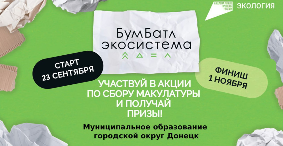 Всероссийская акция по сбору макулатуры «БумБатл» Всероссийская акция по сбору макулатуры «БумБатл».