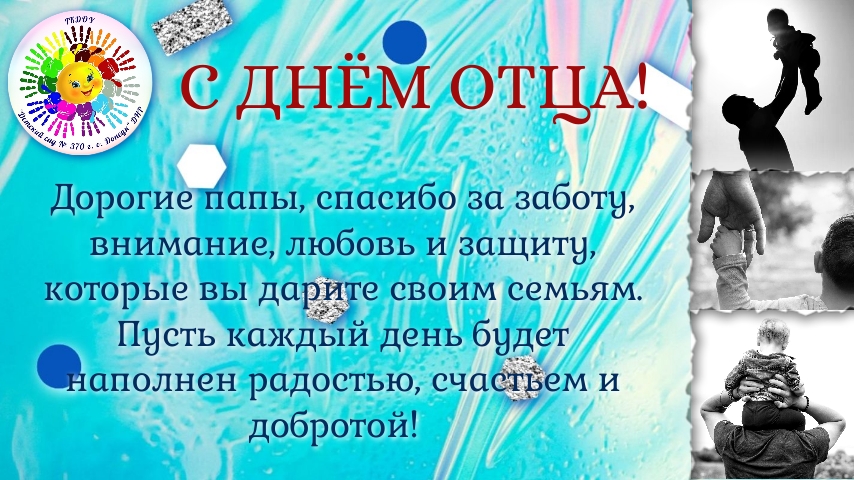 С Днем отца! С Днем отца!.