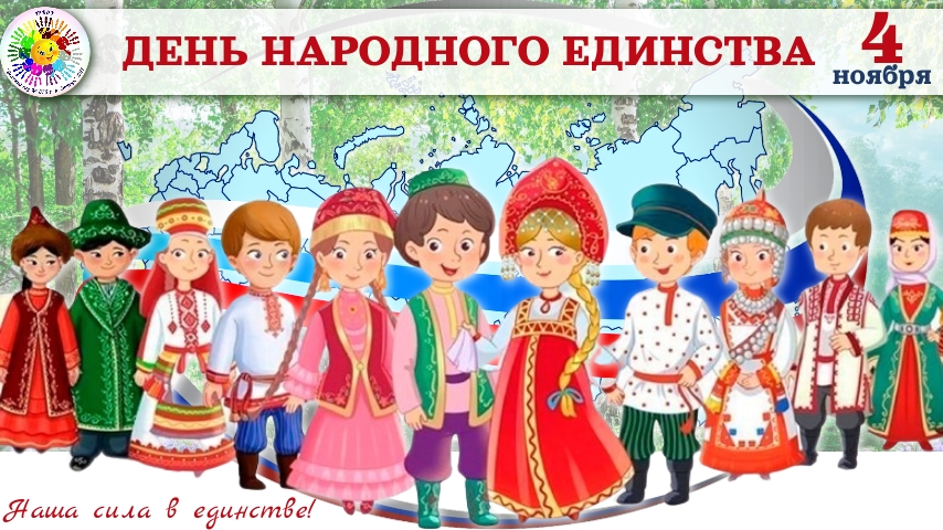 4 ноября - День народного единства 4 ноября - День народного единства.