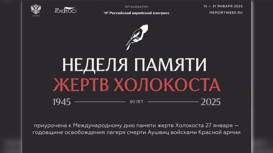 Недели памяти жертв Холокоста Недели памяти жертв Холокоста.