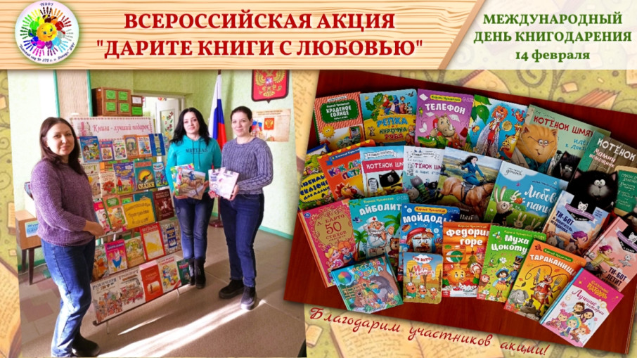 14 февраля - Международный день книгодарения 14 февраля - Международный день книгодарения.