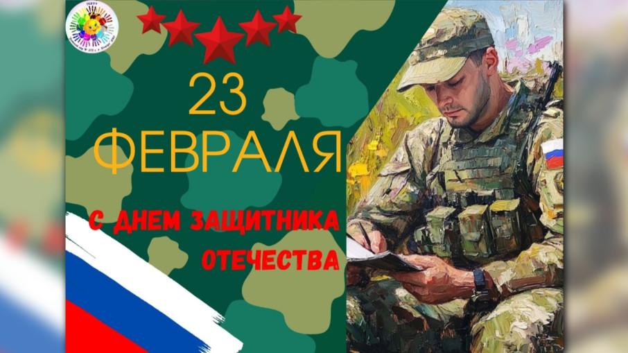 С Днем Защитника Отечества! С Днем Защитника Отечества!.
