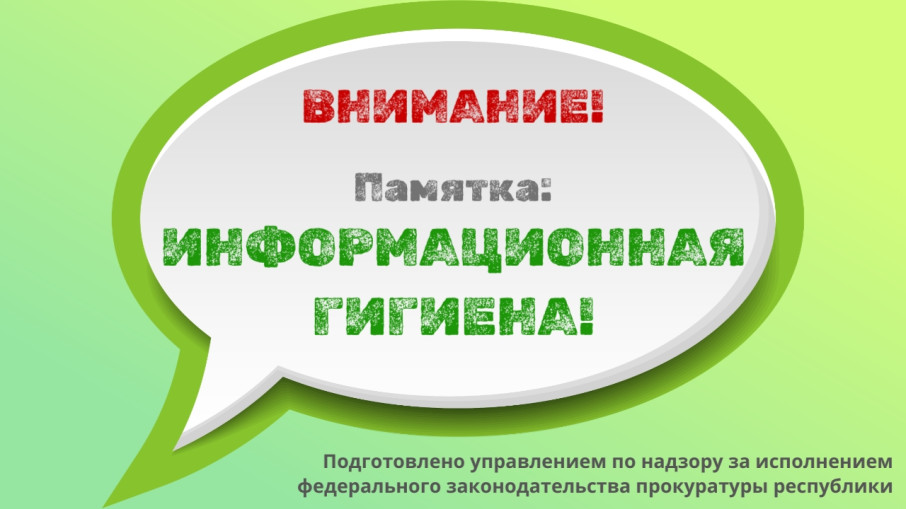 Памятка «Информационная гигиена» Памятка «Информационная гигиена».