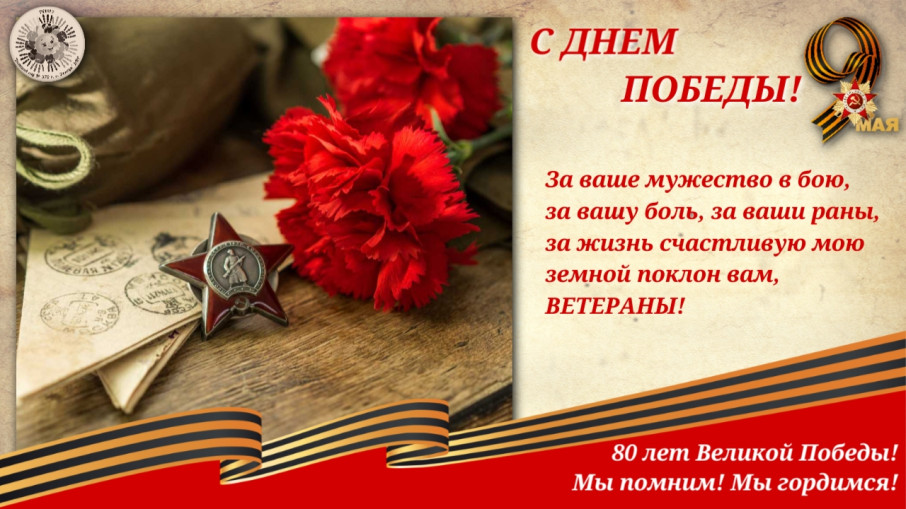 С Днем Победы! С Днем Победы!.